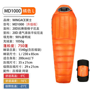 WINGACE翼士羽绒睡袋可拼接木乃伊露营睡袋徒步骑行房车自驾游露营装备 MD1000-橘-L(升级版)