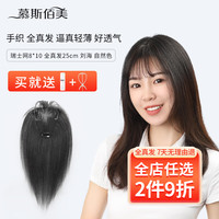 慕斯佰美 假发片假发女真发头顶补发片遮白发全真人发丝刘海中分女士瑞士网