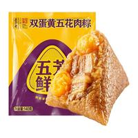 五芳斋 WU FANG ZHAI粽子鲜肉粽子双蛋黄红烧肉粽嘉兴特产新鲜早餐速食锁鲜短保