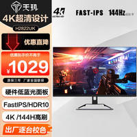天玑 TGD 28英寸 4K高清显示器144Hz硬件低蓝光1ms快速响应防撕裂不闪屏家用电竞游戏设计办公显示器H2822UK