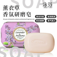 泳芬 YOUNG BATH 薰衣草香氛研磨皂香皂女士沐浴持久留香香薰精油皂花香洁面皂200g