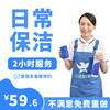 家政保洁服务全国上门服务 家庭深度保洁清洁擦玻璃窗钟点工家政阿姨打扫 日常保洁2小时（需预约）