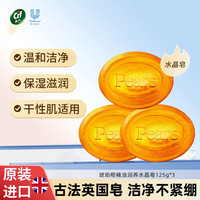 Pears 梨牌 琥珀橙精油润养水晶皂125g*3洗脸皂香皂控油洗手护手肥皂