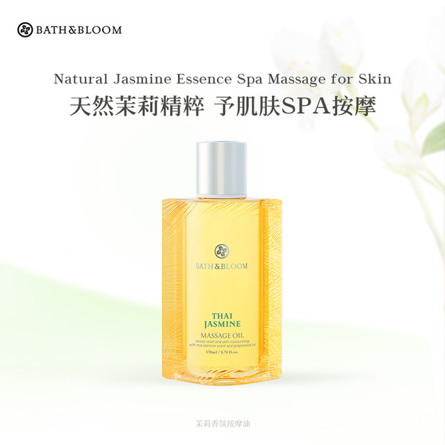 BATH&BLOOM 泰国茉莉香氛按摩精油170ml舒缓紧致身体spa