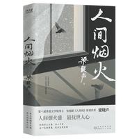 人间烟火（茅盾文学得主）