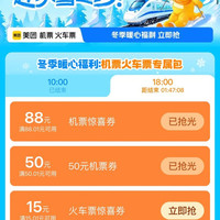 美团15元火车高铁票无门槛券