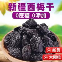 疆域名珠 新疆西梅干 500克 无蔗糖无添加 0脂肪 孕妇解馋小零食