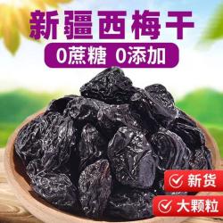 疆域名珠 新疆西梅干 500克 无蔗糖无添加 0脂肪 孕妇解馋小零食
