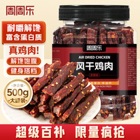 移动端、京东百亿补贴：周周乐 麻辣风干鸡胸肉干 500g 500g*1罐