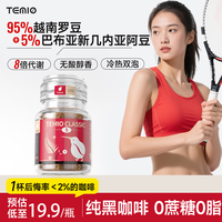 TEMIO 黑咖啡 0蔗糖0脂0卡速溶咖啡