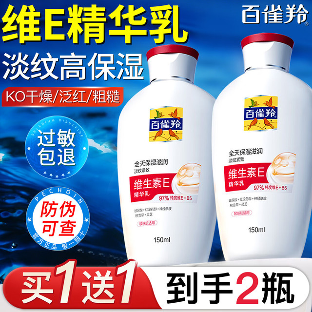 PECHOIN 百雀羚 男士面霜补水保湿润肤精华乳舒缓紧致抗皱擦脸油秋冬季脸部护肤品 维生素E精华乳150ml*2