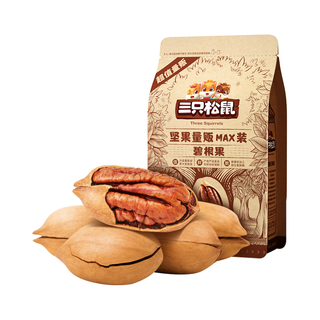 Three Squirrels 三只松鼠 坚果量贩MAX装 碧根果 500g