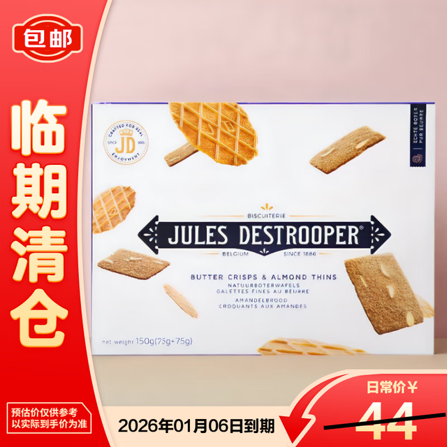 茱莉斯 Jules Destrooper 黄油薄脆+扁桃仁薄脆华夫饼干 150g*1