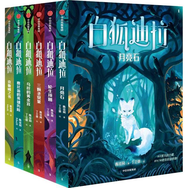 白狐迪拉系列 月亮石 轮生项圈 三颗圣贤果 乌拉的黄金宫 鹿比翁的英雄历险 克鲁姆之书 陈佳同