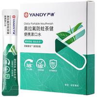 YANDY 严迪 便携式漱口水杀菌除口臭清洁一次性条装抑菌抗菌正畸含氟防蛀