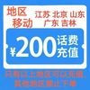 中国移动 200元 快充4小时内到账（仅江苏 山东 广东 北京 吉林可充）