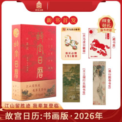 《2026年故宫日历书画版》