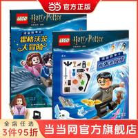 乐高哈利 波特  漫游故事汇 思维游戏大冒险(送限量版 当当