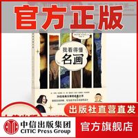 【7-10岁】我看得懂名画 米克曼宁 等绘 儿童艺术启蒙 自主阅读