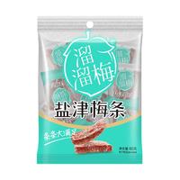 溜溜梅心选系列任选话梅梅子儿童休闲零食小吃蜜饯果干 60g盐津梅条