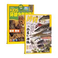《博物8月刊 环球少年地理9月刊》（共2期）