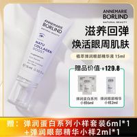 ANNEMARIE BORLIND 安娜柏林 安娜柏琳植萃弹润眼部精华液滋保湿提拉眼周紧致提亮德国正品