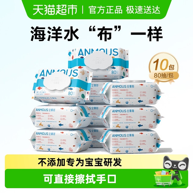 Anmous 安慕斯 婴儿手口湿巾 80片*10包新生儿湿巾纸海洋水系列带盖儿童可用