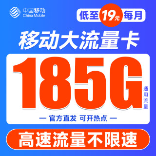 中国移动 鸿福卡 半年19元月租（可发北京+185G全国通用流量+不限网速）可随时线上销户