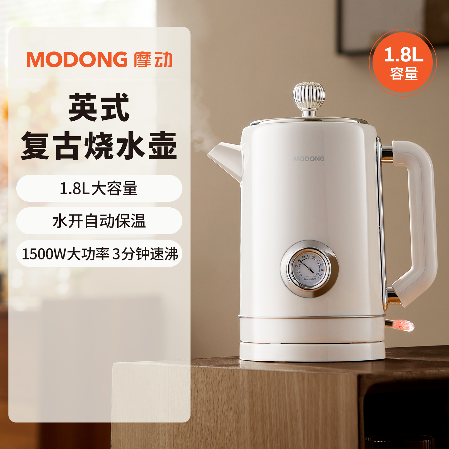 摩动复古电热水壶家用烧水壶304不锈钢保温一体大容量电烧开水壶 英式复古白1.8L【3分钟速沸】304内胆