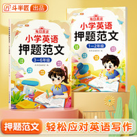 斗半匠小学英语押题范文作文示范大全人教版小英语作文示范大全一到六年级写作入门英语单词汇总表阅读训练书