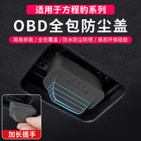 适用于方程豹钛3钛7豹5豹8车内OBD电脑数据诊断插头保护盖防水罩