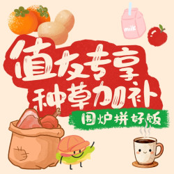 12月1日-3日 围炉拼好饭 种草加补活动