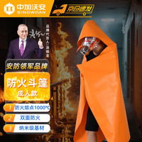 中加沃安 防火斗篷衣服家庭用消防逃生防火毯厨房耐高温硅胶灭火毯应急逃生装备