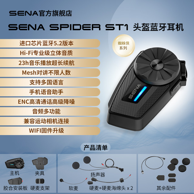 SENA 塞纳 蜘蛛侠 ST1 摩托车头盔蓝牙耳机 全盔内置Mesh对讲单元