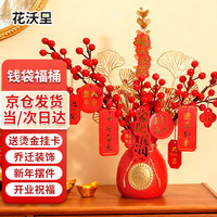 花沃里 发财果福袋仿真花绿植红果假花装饰干花乔迁新居摆件福桶年宵花卉