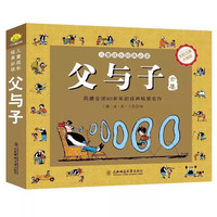 父与子书全集完整版彩图注音版漫画书绘本图画连环画大全套课外书儿童看图讲故事拼音
