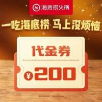 海底捞 200元代金券|限1张
