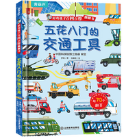 《好奇孩子百问百答-五花八门的交通工具》（精装）