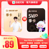 百度文库季卡+网盘SVIP季卡