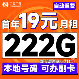 中国广电 本地归属地 首年19元月租（自动返话费+222G通用流量+可办副卡+首月免费用）畅享5G福惠卡