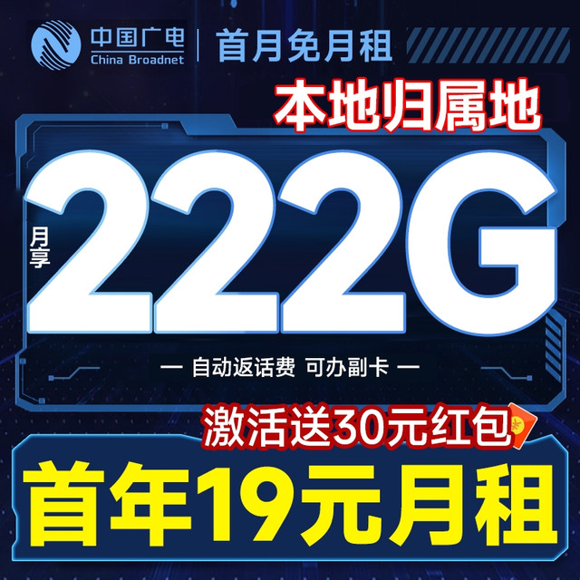 中国广电 本地归属地 首年19元月租（自动返话费+222G通用流量+可办副卡+首月免费用）畅享5G福惠卡