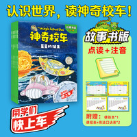 【全5册】神奇校车·故事书版 300多个知识点,全面了解小学科学知识。
