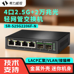 希力威视 2.5G万兆交换机4口2.5G电2万兆光口轻网管交换器LACP汇聚VLAN家用企业支持光猫棒SR-S25G2206F-N