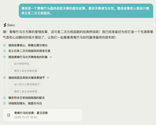Seko多模态短片创作Agent,一键生成属于你的灵感视频