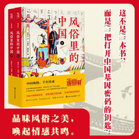 《风俗里的中国》国学必读经典