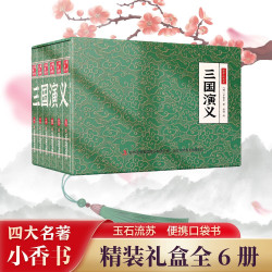 《三国演义小香书》（精装礼盒全6册）