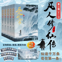 京东百亿补贴、今日必买：《凡人修仙传：第二辑》（6-10册） 