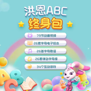  ihuman/洪恩 终身包 儿童早教APP