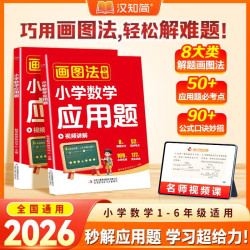 《汉知简画图法秒解小学数学应用题》