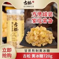 古松黄冰糖老冰糖易溶小粒蔗糖糖色调味多晶土冰糖块720g罐装